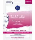 Тканевая маска Питание Нежность и Комфорт Nivea Масло Ши и Масло Арганы, 28 г