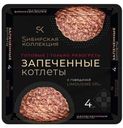 Котлеты Сибирская Коллекция запеченные с говядиной 280 г