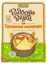 Сыр полутвердый Радость вкуса Топленое молочко 45% БЗМЖ 125 г