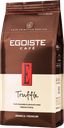 Кофе зерновой EGOISTE Truffle Crema, 250г