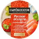 Сыр Сыробогатов Русское ассорти плавленый 45%, 130г