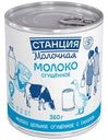 Сгущенное молоко Станция Молочная цельное с сахаром 8.5% БЗМЖ 360г