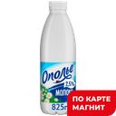 ОПОЛЬЕ Молоко 2,5% пастеризованное 825г:6