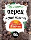 Перец Русский аппетит черный молотый 50г