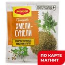 MAGGI Приправа Хмели-Сунели 20г сашет(Нестле):12