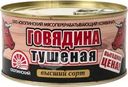 Говядина Скопинский МК тушеная высший сорт 325г