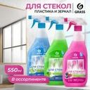 Чистящее средство для стёкол и зеркал "Clean Glass", GRASS, 550 мл, в ассортименте
