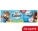 Пирожное БАРНИ с молочной начинкой, 150г