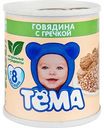 Пюре Тёма Говядина с гречкой, 100 г