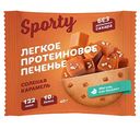 Печенье протеиновое Sporty соленая карамель, 40г