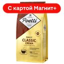 POETTI Daily Classic Crema Кофе в зернах стаб/бэг 250г:12