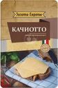 Сыр Золото Европы Качиотто полутвердый 50% БЗМЖ 125г