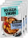 Соус Гурмикс Нужен Ужин для приготовления сочного рагу из индейки 50 г
