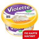 VIOLETTE Сыр творожный слив 70% 140г пл/ст(Карат):8