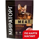 МИРАТОРГ Meat Корм д/взр кош сух кур 300г(Короча):10