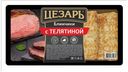 Блинчики с телятиной «Цезарь», 450 г