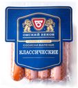 Сосиски «Омский бекон» Классические, 540 г