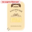 Сыр БРЕСТ-ЛИТОВСК, 45%, Классический, нарезка (Савушкин продукт), 150г