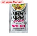 ЧИМ ЧИМ Основа для азиатского супа Фо Бо 80г(Виртекс):18