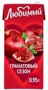Напиток сокосодержащий Любимый Гранатовый сезон, 950мл