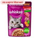 Корм для кошек ВИСКАС Аппетитный микс говядина-овощи, 75г