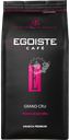Кофе зерновой EGOISTE Grand Cru, 1кг