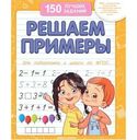 Книжное издание 150 лучших заданий Решаем примеры 1шт.