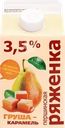 Ряженка ПЕРШИНСКОЕ Груша, карамель 3,5%, без змж