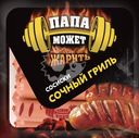 Сосиски ПАПА МОЖЕТ Сочный Гриль, 410г