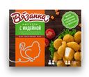 Наггетсы Вязанка с индейкой замороженные, 250г