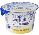 Творог мягкий Из Талицы сладкий со вкусом ванили 3%, 90г