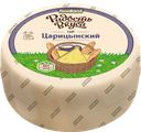Сыр РАДОСТЬ ВКУСА Царицынский 45%, 100г