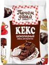 Смесь ПЕЧЕМ ДОМА КЕКС ШОКОЛАДНЫЙ для выпечки 300г