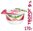 Творог «Домик в деревне» 9%, 170 г
