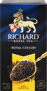 Чай черный RICHARD Royal Ceylon Цейлонский байховый, 25пак