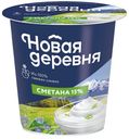 Сметана НОВАЯ ДЕРЕВНЯ 15%, 315г Нальчикский МК