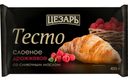 Полуфабрикаты хлебобулочные замороженные "Цезарь" тесто слоеное дрожжевое со сливочным маслом, 400 г