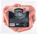 Сосиски Мясная Ферма Сочные 750г