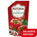 Кетчуп ASTORIA шашлычный, 200г