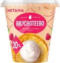 Сметана Вкуснотеево 20% БЗМЖ 300г