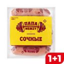 Сосиски ПАПА МОЖЕТ, Сочные (ОМПК), 450г