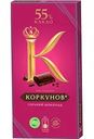 Шоколад горький Коркунов классический 55 % какао, 90 г