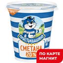 ПРОСТОКВАШИНО Сметана 20% 300г пл/ст (Данон):12