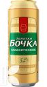 Пиво ЗОЛОТАЯ БОЧКА Классическое светлое 5,2% 0.45л