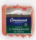 Сосиски МК СОЧИНСКИЙ с говядиной, весовые
