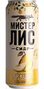 Сидр Мистер Лис Груша 4,5 % алк., Россия, 0,43л