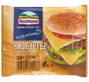 Сыр плавленый Hochland Чизбургер ломтики 45%, 150г
