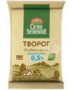 Творог Село Зелёное обезжиренный БЗМЖ 180г