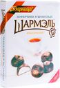 Зефир Шармэль Классический в шоколаде, 120г