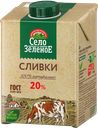 Сливки СЕЛО ЗЕЛЕНОЕ стерилизованные 20%, 500г